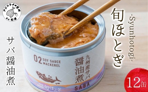 缶詰工場直送　伝統のさば缶「旬ほとぎ」醤油煮12缶( サバ さば 鯖 鯖缶 サバ缶 さば缶 缶 缶詰 魚 アウトドア BBQ バーベキュー キャンプ 常備食 緊急 災害 非常食 保存食 非常時 御歳暮 お歳暮 お中元 御中元 贈答 プレゼント 贈り物 ギフト 母の日 お母さん 保存食 非常食 防災 備蓄 長期保存 )【B2-189】