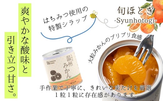 缶詰工場直送 特選果実「旬ほとぎ」温州みかん 12缶 ( みかん ミカン 温州みかん 缶詰 みかん缶 シラップ漬け ) 【165-0002】