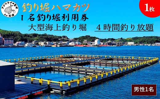 【釣り堀ハマカツ】1名釣り堀利用券(男性1名)【014-0003】