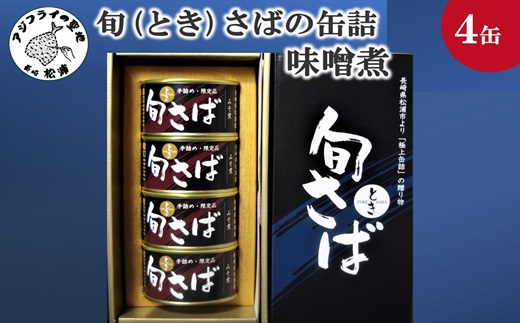旬(とき)さばの缶詰 味噌煮４缶セット( サバ さば 鯖 鯖缶 サバ缶 さば缶 缶 缶詰 魚 アウトドア BBQ バーベキュー キャンプ 常備食 緊急 災害 非常食 保存食 非常時 御歳暮 お歳暮 お中元 御中元 贈答 プレゼント 贈り物 ギフト 母の日 お母さん )【048-0007】