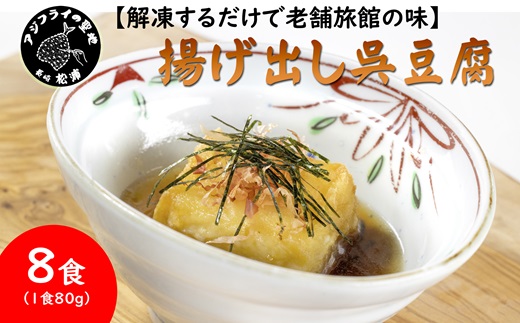【解凍するだけで老舗旅館の味】揚出し呉豆腐　80g×8食( 揚げ出し とうふ 豆腐 お手軽 手間いらず あと一品 もちもち食感 )【090-0002】