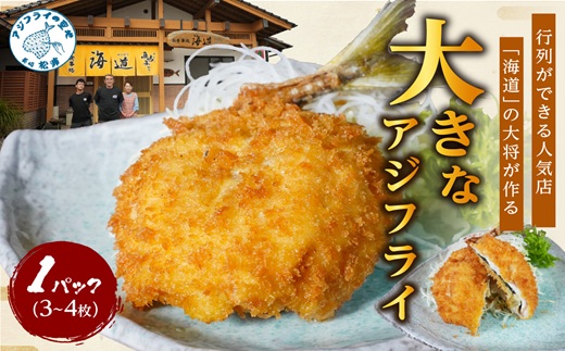 「アジフライの聖地 松浦」の行列ができる人気店「海道」の大将が作る大きなアジフライ3枚〜4枚 ( 松浦市 あじ アジ 鯵 アジフライ 真アジ アジの開き 簡単料理 おかず )【A9-042】