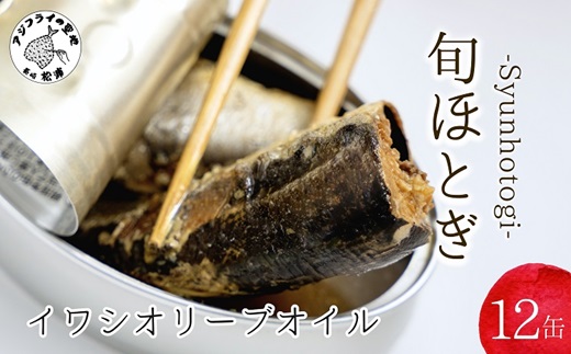 缶詰工場直送 「旬ほとぎ」イワシオリーブオイル12缶 ( イワシ缶 いわし イワシ 缶詰 工場直送 ご飯のお供 保存食 国産 保存食 非常食 防災 備蓄 長期保存 ) 【165-0005】