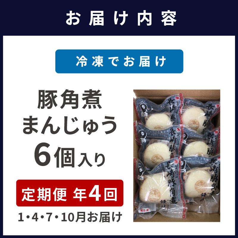 豚角煮まんじゅう6個入り 定期便年4回(1・4・7・10月)【999-0003】