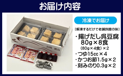 【解凍するだけで老舗旅館の味】揚出し呉豆腐　80g×8食( 揚げ出し とうふ 豆腐 お手軽 手間いらず あと一品 もちもち食感 )【090-0002】