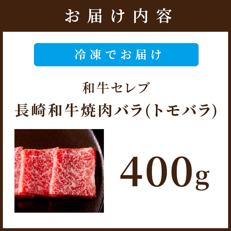 【和牛セレブ】長崎和牛焼肉バラ(トモバラ) 400g( 長崎和牛 和牛 焼肉 バラ トモバラ カルビ )【182-0008】