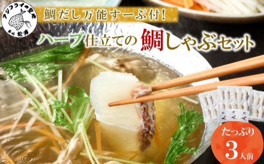 鯛だし万能すーぷ付！ハーブ仕立ての鯛しゃぶセット工場直送たっぷり3人前【143-0002】