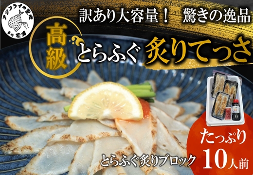 訳あり大容量！驚きの逸品「高級とらふぐ炙りてっさ」10人前【096-0009】
