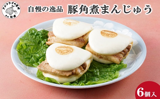 自慢の逸品、豚角煮まんじゅう6個入り( 角煮 角煮まんじゅう 豚角煮 角煮まん 個包装 中華 )【169-0001】