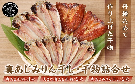 真あじみりん干し・干物詰合せ ( あじ 干物 みりん干し 詰め合わせ セット 真あじ アジ )【B3-110】