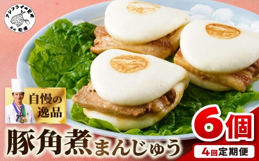 豚角煮まんじゅう6個入り 定期便年4回(1・4・7・10月)【999-0003】