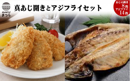真あじ開き(8枚)とアジフライ(14枚)セット( アジフライ あじ 真アジ 真あじお子様にも安心 小骨処理済 フィレ 開き )【080-0008】