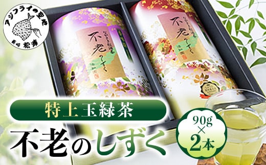 不老のしずく(特上玉緑茶)【008-0005】