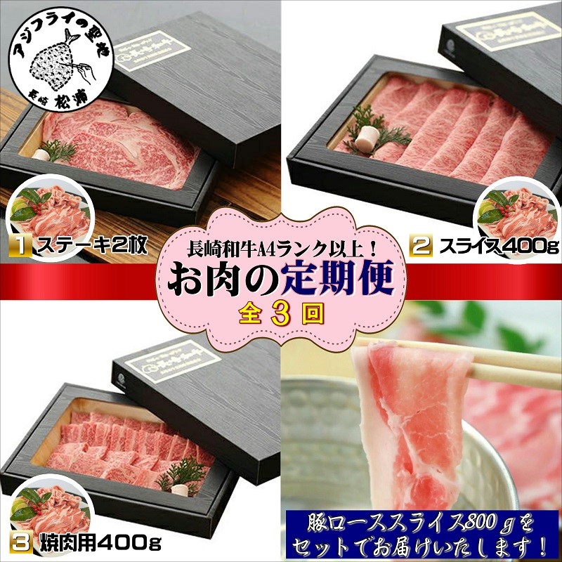 【全3回定期便】長崎和牛A4ランク以上  牛肉と豚ロースのセット定期便【999-0011】