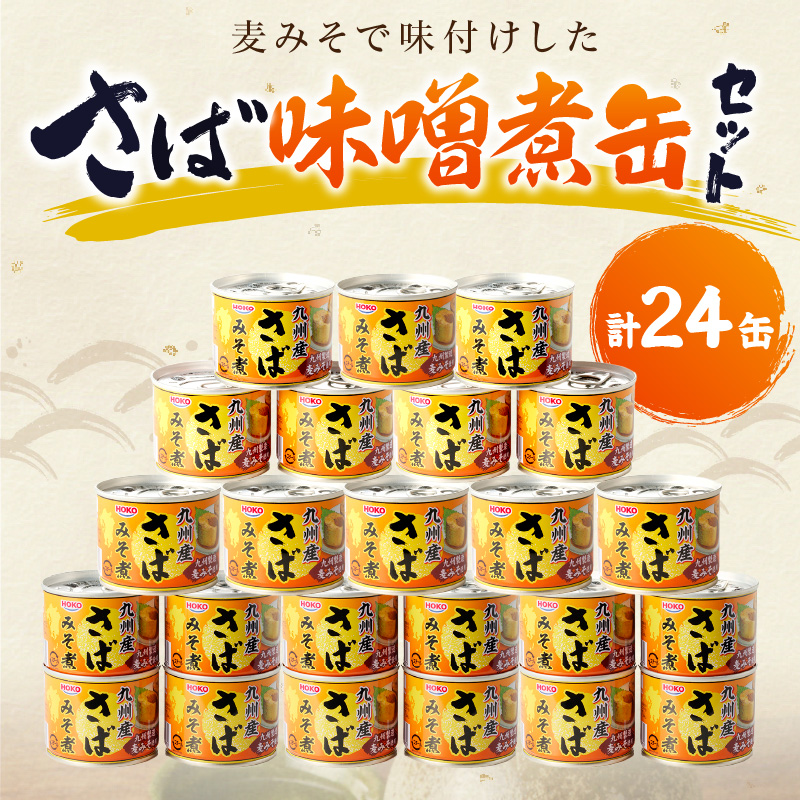 さば味噌煮缶セット(24缶)( さば サバ 鯖 さば缶 サバ缶 味噌煮 非常食 保存食 簡単調理 )【008-0023】