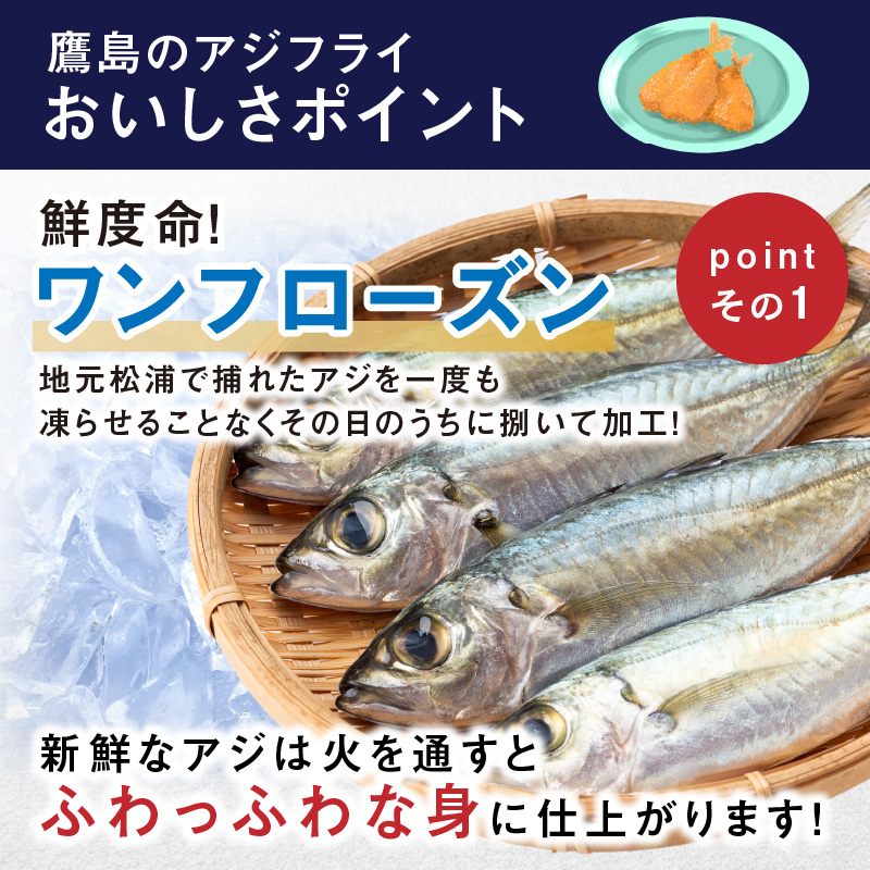 レンジで簡単！鷹ら島特製 松浦 鷹島のアジフライ(フィレタイプ)4枚(4枚×1p)( 松浦市 アジフライ アジ 鯵 あじ 時短料理 送料無料 )【A6-041】