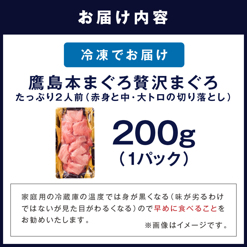 鷹島産本まぐろ 贅沢まぐろ たっぷり2人前(赤身と中・大トロの切り落とし200g)×1パック( まぐろ マグロ 鮪 大トロ 中トロ 赤身 本まぐろ 切り落とし 簡単解凍 )【134-0012】