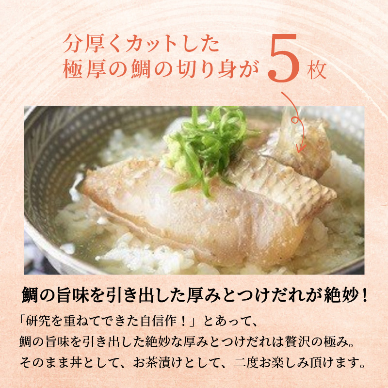 まつよう太切りたい茶漬け 8P( 鯛 タイ 魚 茶漬け お茶漬け 丼 贅沢 切り身 海鮮 時短料理 贈答 家庭用 )【133-0007】
