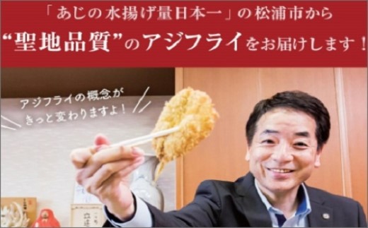 「アジフライの聖地 松浦」えんまきのアジフライセット ( アジフライ あじ アジ 鯵 フィレ お惣菜 青魚 人気 フライ おかず お弁当 おつまみ 揚げ物 冷凍 ランチ 晩ご飯 サクサク ) 【013-0011】