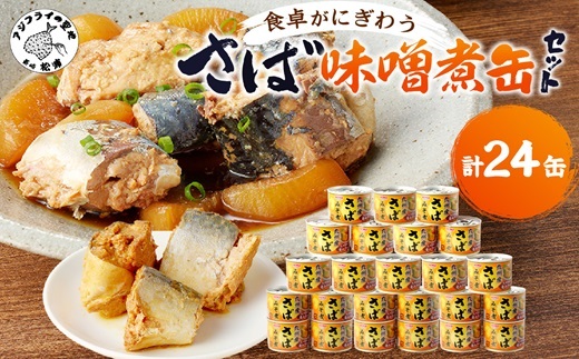 さば味噌煮缶セット(24缶)( さば サバ 鯖 さば缶 サバ缶 味噌煮 非常食 保存食 簡単調理 )【008-0023】