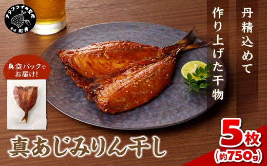 真あじみりん干し 1枚150g×5(約750g)( 真あじ 干物 小分け あじ みりん干し )【B3-108】