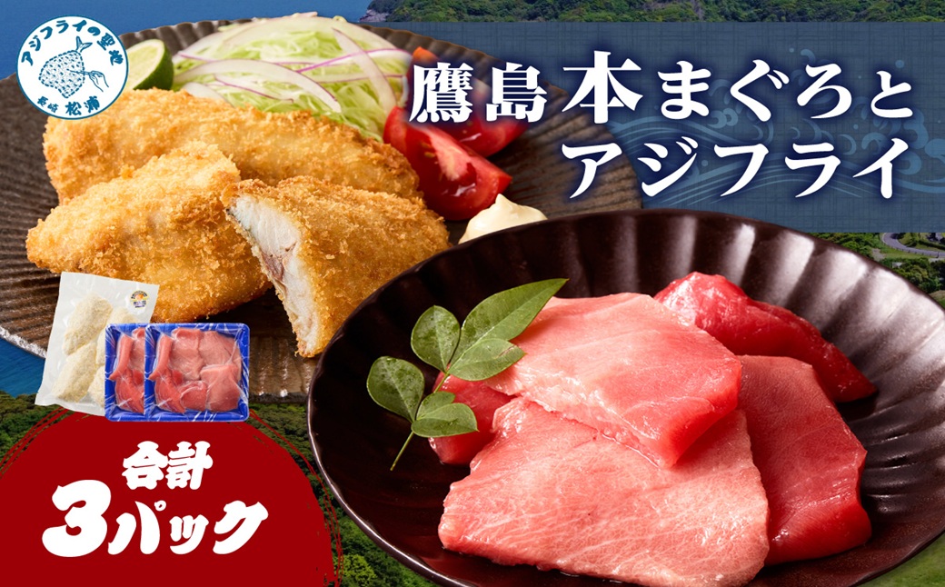 鷹島産本まぐろ 食べきりサイズ(80g×2p)とアジフライのセット(4枚×1p) ( 本まぐろ マグロ 鷹島産本まぐろ アジフライ あじ フィレタイプ ) 【A9-072】