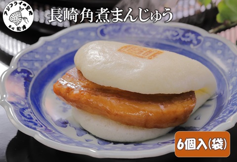 長崎角煮まんじゅう6個入(袋) ( 肉まん お取り寄せグルメ 長崎 送料無料 角煮 個包装 冷凍 角煮まん )【168-0001】