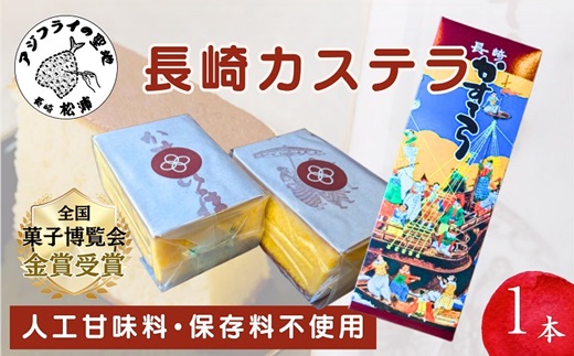 【TVで紹介！】第19回全国菓子大博覧会で金賞受賞の「長崎カステラ」1本( 和菓子 スイーツ デザート おやつ カステラ 長崎 お菓子 松浦市 )【105-0002】