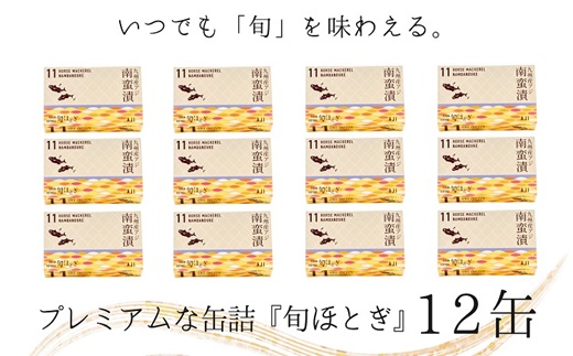 缶詰工場直送 「旬ほとぎ」アジ南蛮漬12缶 ( ふるさと納税 アジ缶 缶詰 工場直送 あじ ご飯のお供 非常食 送料無料 ) 【165-0004】