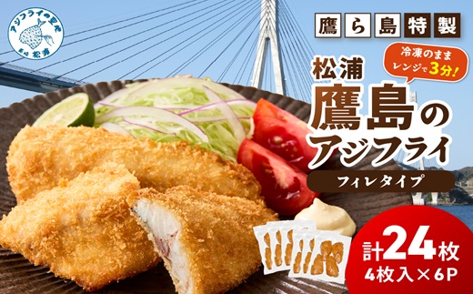レンジで簡単！鷹ら島特製 松浦 鷹島のアジフライ(フィレタイプ)24枚(4枚×6p)( 松浦市 アジフライ アジ 鯵 あじ 時短料理 送料無料 )【134-0030】