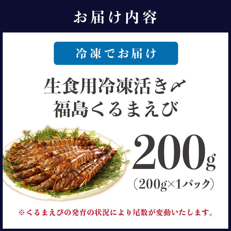 生食用冷凍活き〆福島くるまえび200g×1パック( 車エビ クルマエビ くるまえび えび エビ 海老 生食用 )【152-0004】