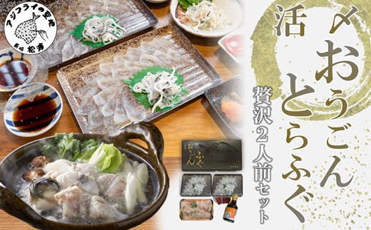 活〆おうごんとらふぐ贅沢2人前セット【095-0005】