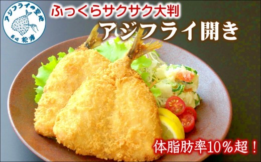 「アジフライの聖地 松浦」体脂肪率10%以上!養殖真あじのふっくらサクサク大判アジフライ開き( あじ アジ 鯵 聖地 アジフライ フライ 揚げ物 お弁当 おつまみ お惣菜 簡単 おかず )【B4-138】