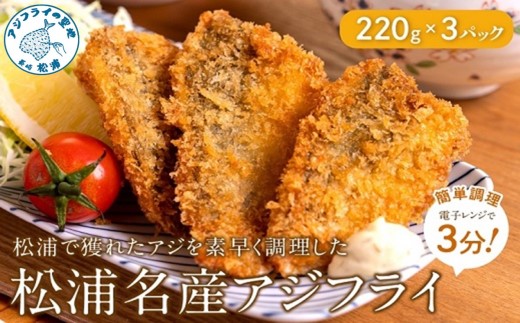 【TVで紹介！】【冷凍のまま電子レンジで3分！】松浦名産アジフライ660g【090-0004】