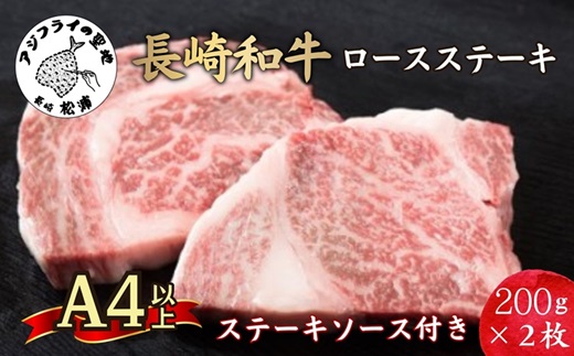 松浦食肉組合厳選Ａ4ランク以上長崎和牛ロースステーキ200ｇ×2枚(ステーキソース付)【C0-070】