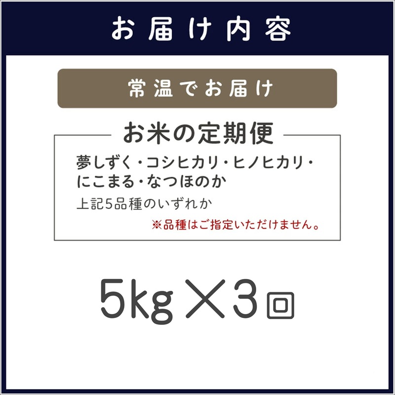 【全3回定期便】お米の定期便5kg ( 定期便 米 お米 ご飯 白米 夢しずく コシヒカリ ヒノヒカリ にこまる なつほのか )【074-0002】