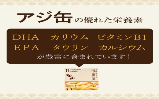 缶詰工場直送 「旬ほとぎ」アジ南蛮漬12缶 ( ふるさと納税 アジ缶 缶詰 工場直送 あじ ご飯のお供 非常食 送料無料 ) 【165-0004】