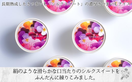 お花農家のサツマイモアイス「農花(のうか)」プレーン3個＆ラム酒3個エディブルフラワーソルト付き【106-0006】