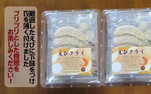 えびフライ10尾(5尾入り×2袋)×2パック(エビフライ えび おかず お弁当 簡単調理)【141-0016】