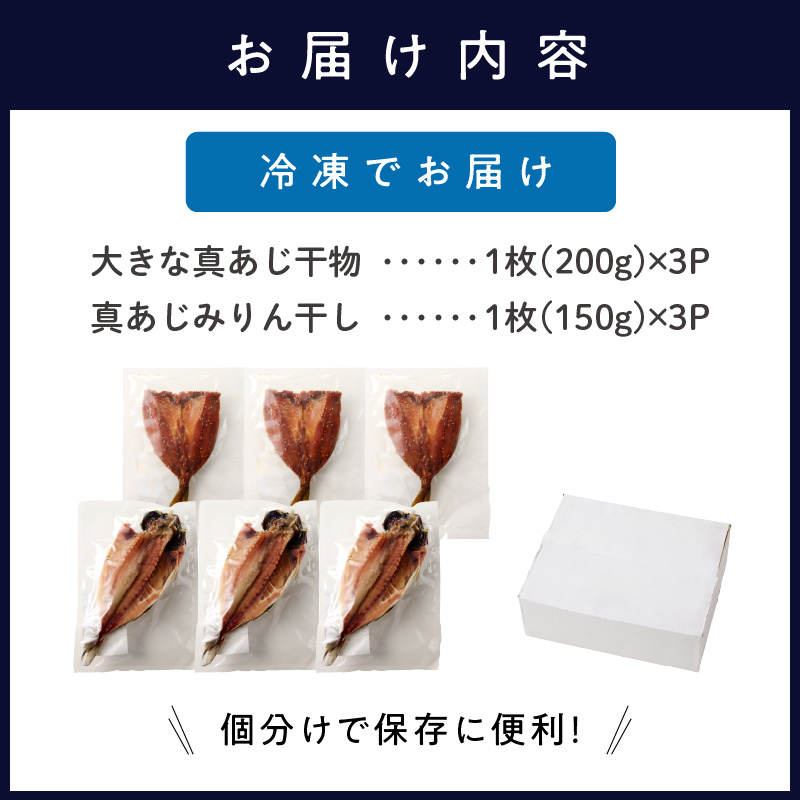 大きな真あじ干物(3枚)と真あじみりん干し(3枚)詰合せ( あじ アジ 真あじ 干物 みりん干し 詰め合わせ )【B3-109】