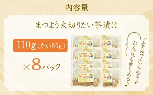 まつよう太切りたい茶漬け 8P( 鯛 タイ 魚 茶漬け お茶漬け 丼 贅沢 切り身 海鮮 時短料理 贈答 家庭用 )【133-0007】
