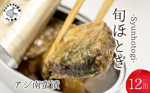 缶詰工場直送 「旬ほとぎ」アジ南蛮漬12缶 ( ふるさと納税 アジ缶 缶詰 工場直送 あじ ご飯のお供 非常食 送料無料 ) 【165-0004】