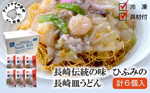 長崎伝統の味　ひふみの長崎皿うどん6個セット( 皿うどん 贈り物 お取り寄せ お土産 お中元 お歳暮 内祝 ギフト 大好評 )【162-0007】