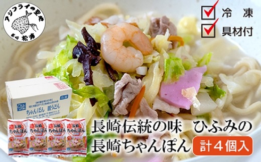 長崎伝統の味　ひふみの長崎ちゃんぽん4個セット( 贈り物 お取り寄せ お土産 お中元 お歳暮 内祝 ギフト 大好評 )【162-0001】