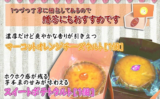 松浦産オレンジ・さつまいもを使用したチーズタルトとスイートポテトタルトセット【104-0001】