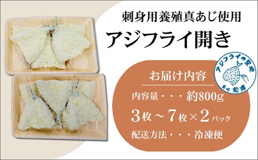 「アジフライの聖地 松浦」体脂肪率10%以上!養殖真あじのふっくらサクサク大判アジフライ開き( あじ アジ 鯵 聖地 アジフライ フライ 揚げ物 お弁当 おつまみ お惣菜 簡単 おかず )【B4-138】