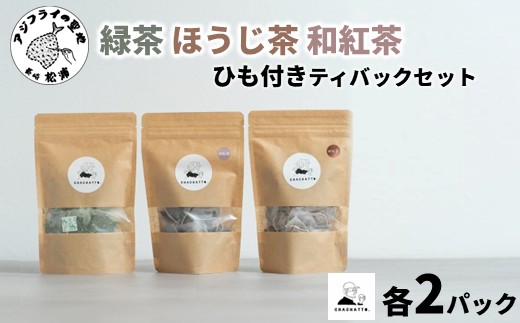chachatto. 緑茶・ほうじ茶・和紅茶 ひも付きティーバックセット(各2パック) ( 緑茶 ほうじ茶 和紅茶 ティーバック お茶 テトラ型 )【008-0009】