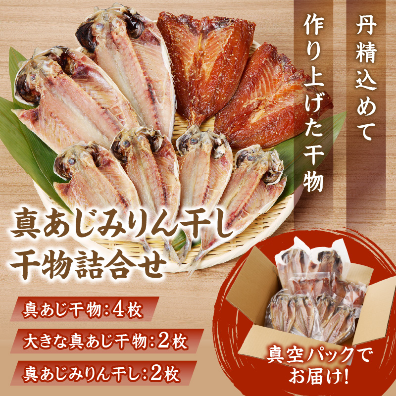 真あじみりん干し・干物詰合せ ( あじ 干物 みりん干し 詰め合わせ セット 真あじ アジ )【B3-110】