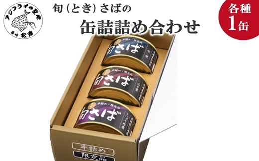 旬(とき)さばの缶詰 3種詰め合わせ( サバ さば 鯖 鯖缶 サバ缶 さば缶 缶 缶詰 魚 アウトドア BBQ バーベキュー キャンプ 常備食 緊急 災害 非常食 保存食 非常時 御歳暮 お歳暮 お中元 御中元 贈答 プレゼント 贈り物 ギフト 母の日 お母さん 保存食 非常食 防災 備蓄 長期保存 )【048-0001】