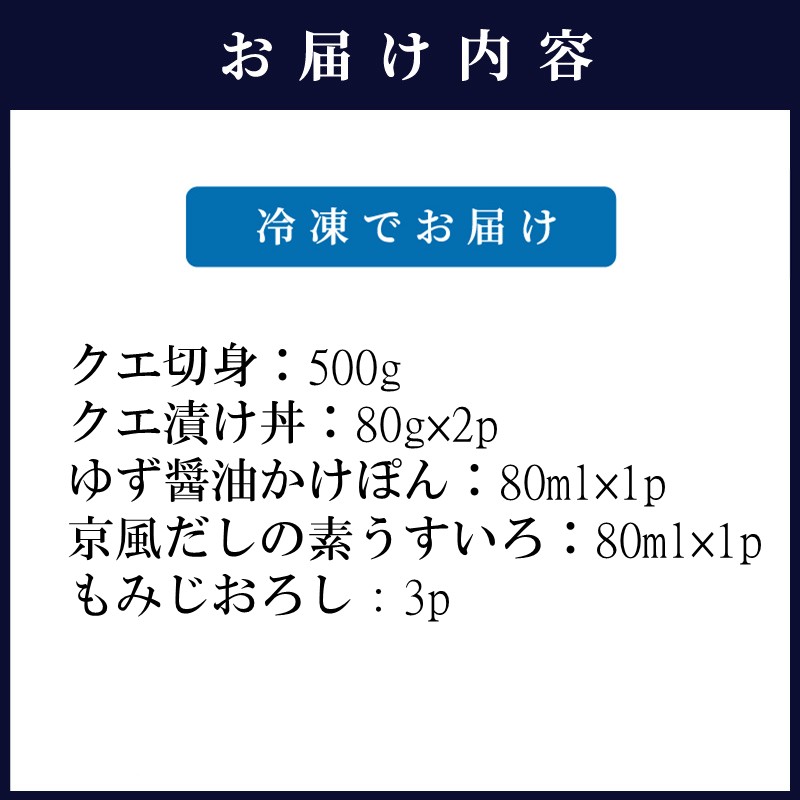 クエ鍋とクエ漬け丼セット ( 送料無料 取り寄せ クエ クエ鍋 クエ丼 鍋 )【076-0009】